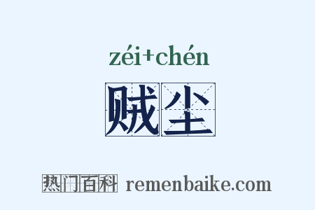 贼尘是什么意思的图片